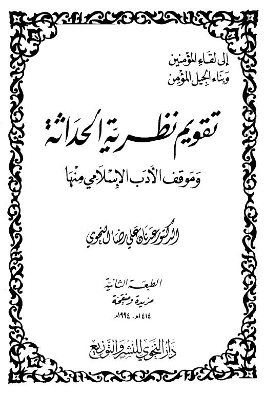 تقويم نظرية الحداثة وموقف الأدب الإسلامي منها